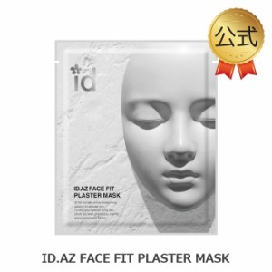 ID.AZ FACE FIT プラスターマスクフェイスマスク 石膏パック idコスメ 公式 スキンケア 化粧品 韓国 スキンンケア 保湿 id placosmetics 