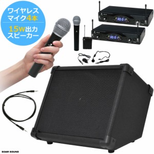 Belcat 15W出力 ワイヤレスマイク 4本 アンプ内蔵アンプ セット 整理番号 B15-W4 会議 講演会 司会 スピーチ 授業 などに