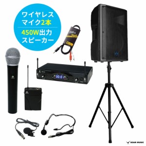 【450W 出力】 広めの会場にも！ パワフル で ポータブル な 無線 ワイヤレスマイク セット アンプ スピーカー セット 2人対応 同時使用 