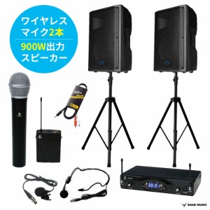 【900W 出力】 広めの会場にも！ パワフル で ポータブル な 無線 ワイヤレスマイク セット アンプ スピーカー セット 2人対応 同時使用 