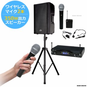 【350W 出力】 広めの会場にも！ パワフル で ポータブル な 無線 ワイヤレスマイク セット アンプ スピーカー セット 2人対応 同時使用 