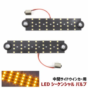 2個セット LED シーケンシャル ウィンカー バルブ 新品 中間サイド ターンランプ KOITO IKI ドーワ 対応 流れる ウインカー 左右 サイド 