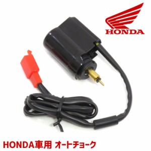 ホンダ ジャイロキャノピー/ジャイロX/ジャイロUP TD01 TA01 TA02 オートチョーク 1個 バイク 汎用 エンジン HONDA 修理 交換 部品 パー