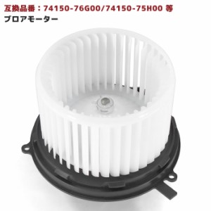 スズキ キャリー DA62V DA62T ブロアモーター 半年保証 74150-76G00 74150-75H00 互換品 純正交換