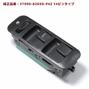 スズキ ラパン HE21S パワーウィンドウ コントロールスイッチ 半年保証 37990-82G50 37990-82G10 互換品 純正交換