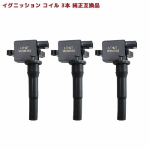 日産 クリッパートラック U72T イグニッションコイル 3本 半年保証 MD346383 22462-6A0A0 互換品 純正交換