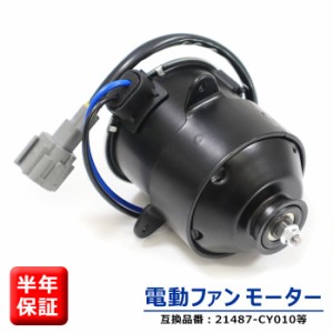 日産 セレナ C25 CC25 NC25 CNC25 電動ファンモーター 運転席側 半年保証 21487-CY010 17120-50Z20 互換品 純正交換 ラジエターファンモ