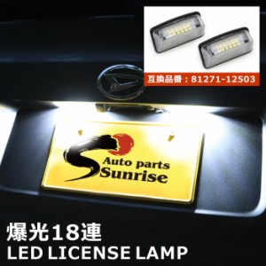 トヨタ エスティマ ACR MCR30 40系 ACR GSR50 55系 LED ライセンス ランプ 左右 ナンバー灯 81271-12503 81271-12502 互換品 純正交換