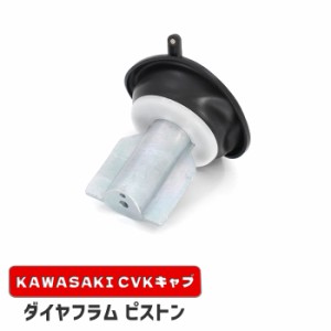 カワサキ エストレイヤカスタム BJ250A ダイヤフラムピストン 1個 新品 16126-1163 互換品 バキューム 真空 CVK34 CVK36 キャブレター 補