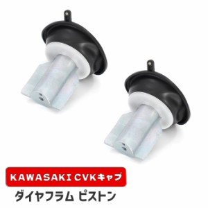 カワサキ スーパーシェルパ KL250 ダイヤフラムピストン 2個 新品 16126-1163 互換品 バキューム 真空 CVK34 CVK36 キャブレター 補修 修