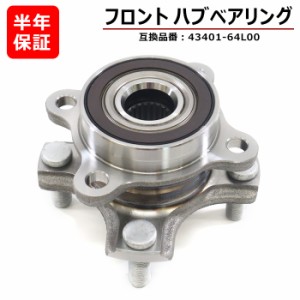 スズキ スペーシア MK32S MK42S フロント用 ハブベアリング 左右共通 1個 43401-64L00  互換品 純正交換