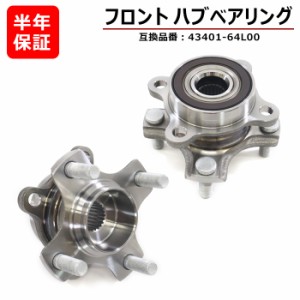 スズキ スペーシア MK32S MK42S フロント用 ハブベアリング 左右 2個 43401-64L00  互換品 純正交換