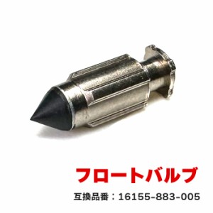 ホンダ APE50 AC16 エイプ50  フロートバルブ 1個 16155-883-005  互換品 純正交換