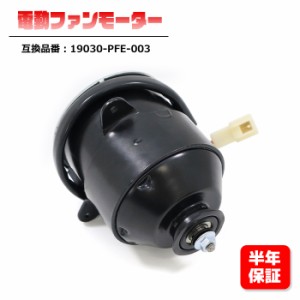 ホンダ バモスホビオ LA-HM4 電動ファンモーター  19030-PFE-003  互換品 6ヵ月保証