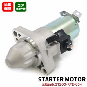 ホンダ オデッセイ 前期 RB1 RB2 スターターモーター セルモーター 1セット 31200-RFE-004 31200-RTB-014 互換品 純正交換