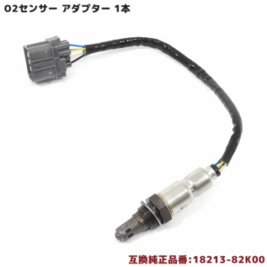 日産 NV100クリッパーターボ DR64V O2センサー 18213-82K00 22740-4A00C 互換品 6ヵ月保証 LZA09-EJ1