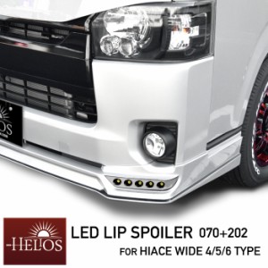 ハイエース 200系 ワイド LED フロント リップ スポイラー 4型 5型 6型 070 パールホワイト S-GL DX トヨタ 塗装品 エアロ リップスポイ