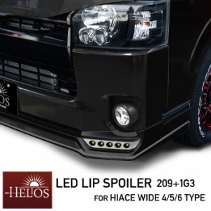 ハイエース 200系 ワイド LED フロント リップ スポイラー 4型 5型 6型 209 ブラック S-GL DX トヨタ 塗装品 エアロ リップスポイラー HE
