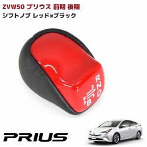 HELIOS ZVW50 50系 プリウス シフトノブ  レッド PVC レザー シフトレバー コンビシフトノブ ギア レバー PHV 印字付き