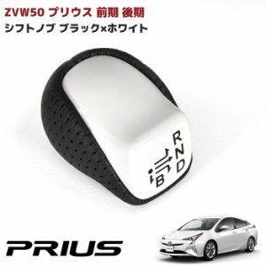 HELIOS ZVW50 50系 プリウス シフトノブ ホワイト PVC レザー シフトレバー コンビシフトノブ ギア レバー PHV 印字 付き