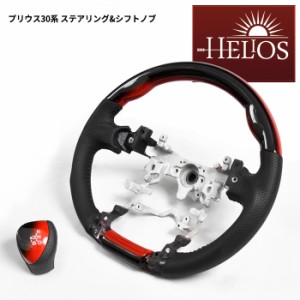 HELIOS ZVW30系 前期 後期 プリウス PVCレザー ガングリップステアリング & シフトノブ レッドxブラック グラデーション 内装 カスタムパ