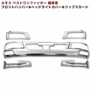 三菱 ふそう ベストワン ファイター 標準 フロント メッキ 3点 セット 新品 バンパー ヘッドカバー リップスカート