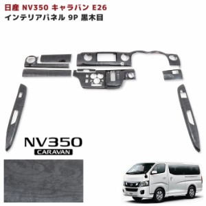 NV350 E26 キャラバン 前期 3D インテリア パネル 黒木目 9P セット 新品