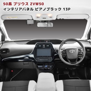 ZVW50系 プリウス 3D インテリアパネル 13pcsセット ピアノブラック トヨタ ZVW50 ZVW55 50系 50プリウス インパネ 内装 車 内装 ドレス