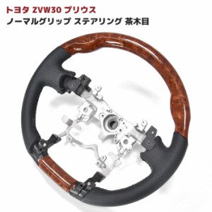 ZVW 30 プリウス 前期 後期 茶木目 PVCレザー ノーマルグリップ ステアリング 新品