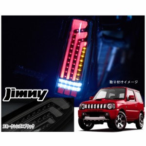 スズキ JB23 JB33 JB43 ジムニー LED ビーム テールランプ 左右セット 縦 ファイバー スモーク ブラック ライト JB23W JB33W JB43W