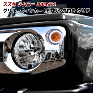 ウィンカー LEDリング 左右 セット JB64W JB74W ジムニー 新型 シエラ フロント グリル ウィンカー LEDリング クリアレンズ