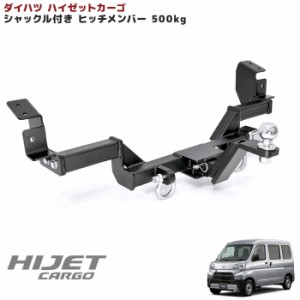 ハイゼットカーゴ S300系 ヒッチメンバー クラスA 500kg シャックル付き ボールマウント ヒッチマウント トレーラー 牽引 ダイハツ 外装 