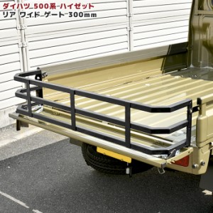 ハイゼット トラック S500系 ワイド リア ゲート 荷台 延長 300mm 車検対応 軽トラ カスタム ハイゼットジャンボ 対応 柵 カゴ ダイハツ 