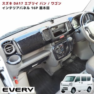 エブリイ DA17 インテリア パネル 16P AT車用 黒木目 DA17W DA17V ワゴン バン スズキ エブリィ 内装 インパネ インテリア パーツ ブラッ