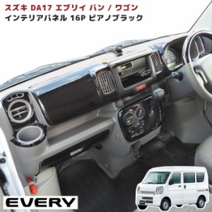 エブリイ DA17 インテリア パネル 16P AT車用 ピアノブラック DA17W DA17V ワゴン バン スズキ エブリィ 内装 インパネ インテリア パー