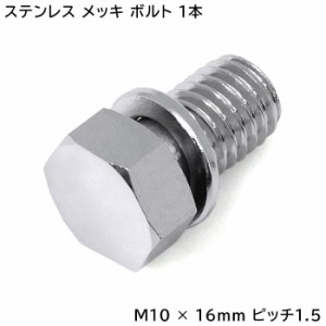 M10ボルト 1本 日野 17 プロフィア グランド プロフィア ハブキャップ用 メッキ 六角ボルト 半ネジ M10 × 16 ｍｍ ピッチ 1.5