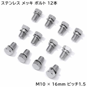 M10ボルト 12本セット 日野 17 プロフィア グランド プロフィア ハブキャップ用 メッキ 六角ボルト 半ネジ M10 × 16 ｍｍ ピッチ 1.5