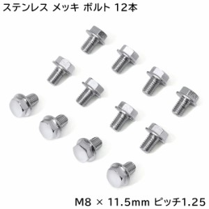 M8ボルト 12本セット いすゞ ファイブスター ギガ NEW ギガ ハブキャップ用 メッキ 六角ボルト M8 × 11.5 ｍｍ ピッチ 1.25