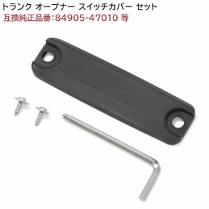 トヨタ アイシス 10系 トランク オープナー スイッチ カバー セット 互換品 84905-47010 等 ゴム 黒 補修 修理 交換 リペア パーツ 純正