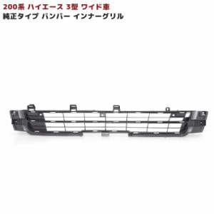 200系 ハイエース 3型 ワイド 純正タイプ フロント バンパー インナーグリル 新品 単品 修理 補修等に トヨタ バンパーグリル