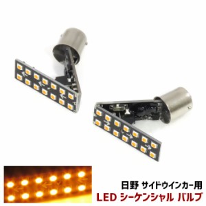 2個セット 日野 17プロフィア グランドプロフィア サイド LEDシーケンシャルウィンカーバルブ 左右セット 新品 流れるウインカー サイド