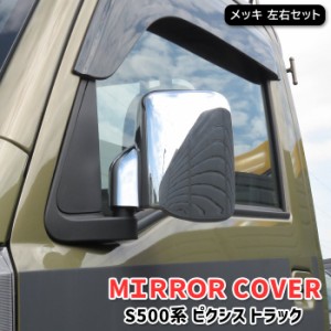 トヨタ S500U S510U ピクシス トラック メッキ ドア ミラー カバー 左右 新品 S500系 軽トラ ドア サイド ガーニッシュ カバー ベゼル