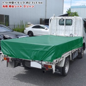 トラック 荷台シート 2.3m × 3.6m グリーン 新品 ゴムバンド付き 1.5tクラス 中型トラック シート 荷台 カバー 平張り 防水 雨よけ