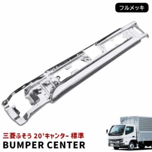 三菱 ふそう 新型 20 キャンター 標準 メッキ フロント バンパー センター 令和2年11月〜 新品 20キャンター 2トン 現行