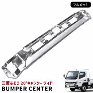 三菱 ふそう 新型 20 キャンター ワイド メッキ フロント バンパー センター 令和2年11月〜 新品 20キャンター 2トン 現行