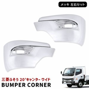 新品 三菱 ふそう 新型 20 キャンター ワイド メッキ バンパー コーナー 左右セット 令和2年11月〜 交換式 20キャンター 2トン フロント 