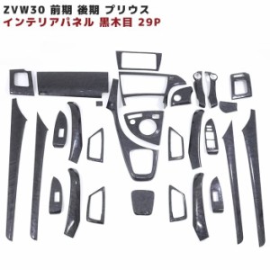 トヨタ ZVW30 前期 後期 プリウス 3D インテリア パネル 黒木目 29ピース セット 新品 30系 7インチモニター用 内装 ブラック ウッド