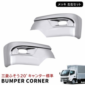 三菱ふそう 新型 20 キャンター 標準 メッキ バンパー コーナー 左右セット 令和2年11月〜 交換式 20キャンター 2トン フロント新品  現