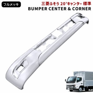 三菱ふそう 新型 20 キャンター 標準 メッキ フロント バンパー センター & コーナー セット 令和2年11月〜 交換式 2トン 現行 新品 外装