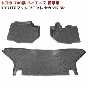 ハイエース 200系 標準 3D フロアマット 防水 防汚 TPO素材 黒 ブラック 3P 新品 車種専用設計 立体 5ドア用 トヨタ 1型 2型 3型 4型 5型